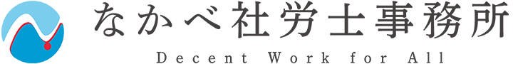 なかべ社会保険労務士事務所